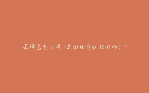 嘉娜宝怎么样(真的能有效祛斑吗？)