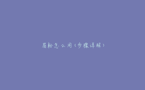 眉粉怎么用(步骤详解)
