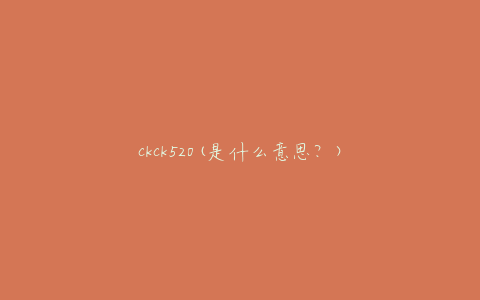 ckck520(是什么意思？)