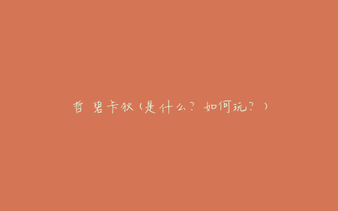 哲 碧卡狄(是什么？如何玩？)