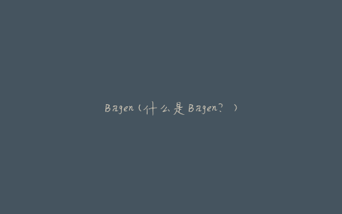 Bagen(什么是Bagen？)