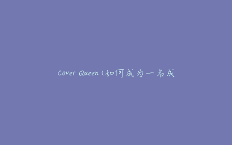 Cover Queen(如何成为一名成功的翻唱歌手)