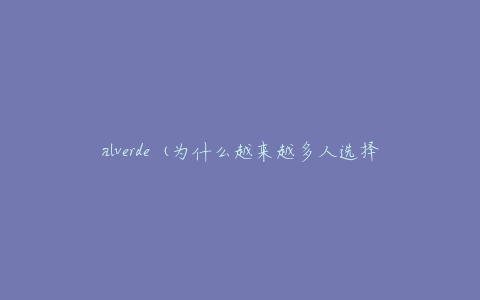 alverde (为什么越来越多人选择这个天然有机品牌？)