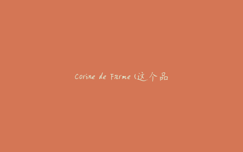 Corine de Farme(这个品牌值得信赖吗？)