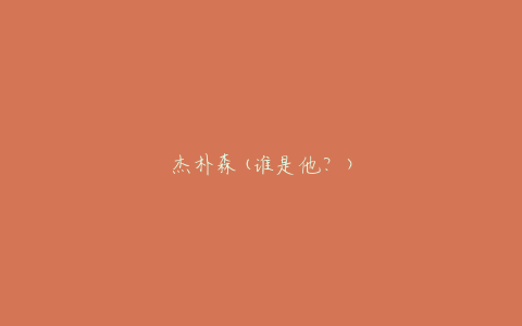 杰朴森(谁是他？)