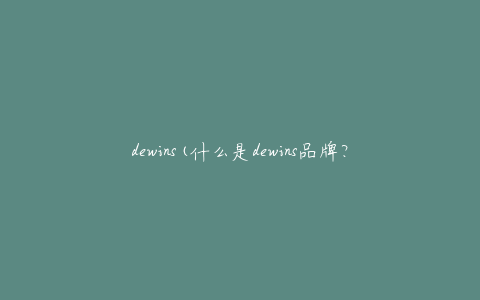 dewins(什么是dewins品牌？)