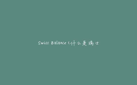 Swiss Balance(什么是瑞士平衡车？)