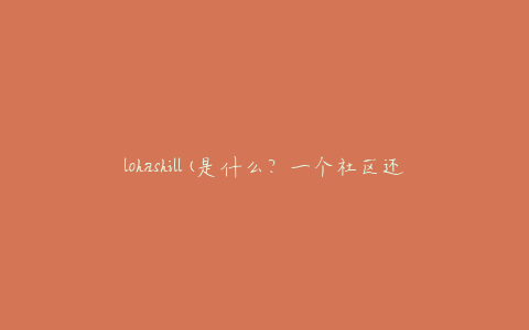 lohashill(是什么？一个社区还是一个景点？)