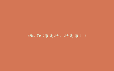 Miss Tu(谁是她，她是谁？)