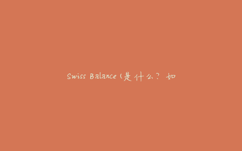 Swiss Balance(是什么？如何使用它来改善生活质量)