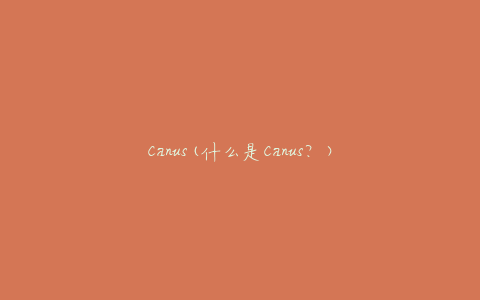 Canus(什么是Canus？)
