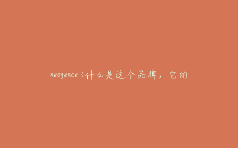 neogence(什么是这个品牌，它的产品是否值得购买)