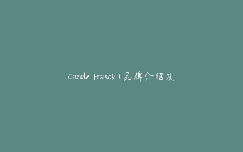 Carole Franck(品牌介绍及产品推荐)
