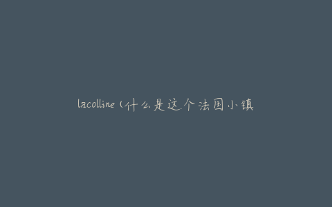 lacolline(什么是这个法国小镇的魅力所在)