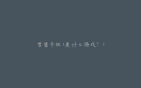 哲碧卡狄(是什么游戏？)