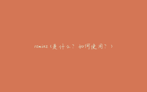 rominz(是什么？如何使用？)