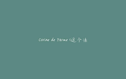 Corine de Farme(这个法国品牌好用吗？)