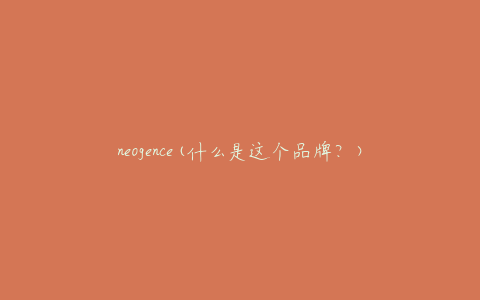 neogence(什么是这个品牌？)