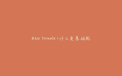 Base Formula(什么是基础配方？)