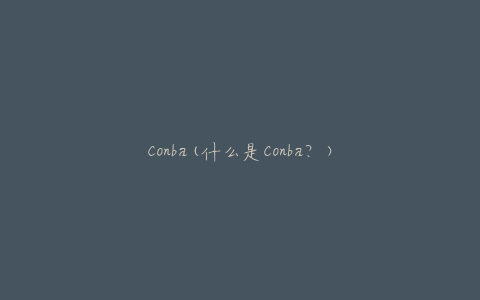 Conba(什么是Conba？)