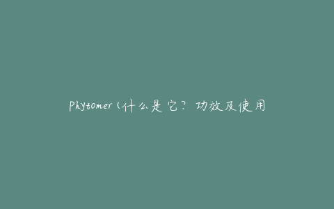 Phytomer(什么是它？功效及使用方法介绍)
