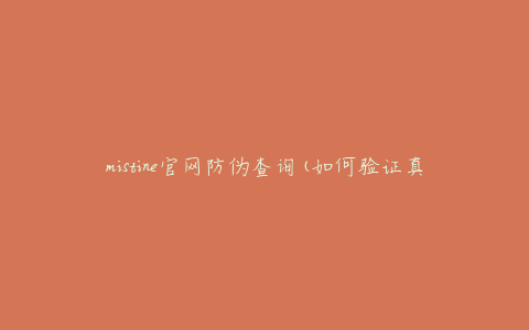 mistine官网防伪查询(如何验证真伪？)