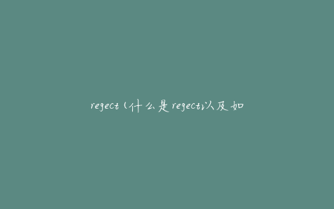 regect(什么是regect以及如何应对它)