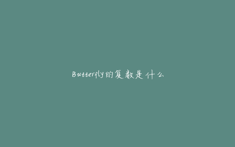 Butterfly的复数是什么