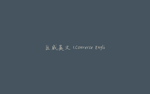 匡威英文(Converse English)是什么