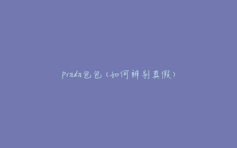 Prada包包(如何辨别真假)