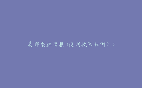 美即蚕丝面膜(使用效果如何?)