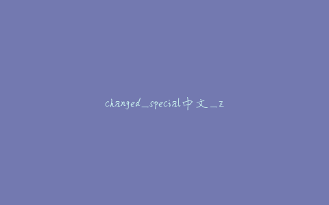 changed_special中文_zip