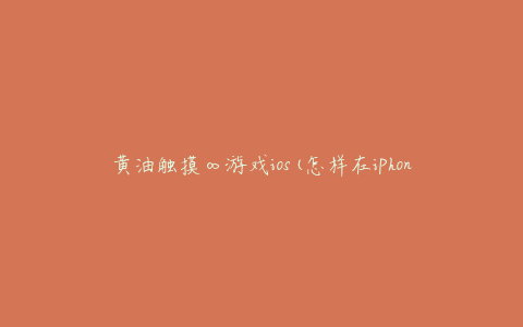 黄油触摸∞游戏ios(怎样在iPhone上下载并畅玩)