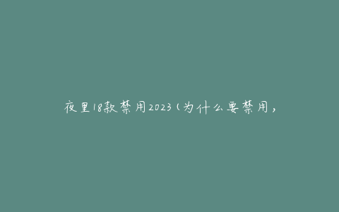 夜里18款禁用2023(为什么要禁用，你知道吗？)