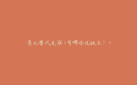 景元替代光锥(有哪些优缺点？)