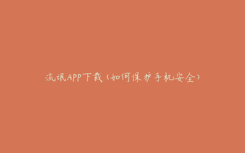 流氓APP下裁(如何保护手机安全)
