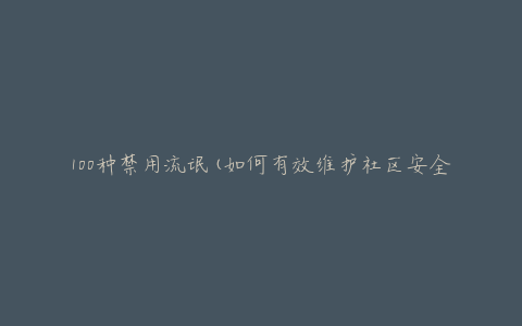 100种禁用流氓(如何有效维护社区安全)