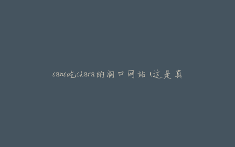 sans吃chara的胸口网站(这是真的吗?)