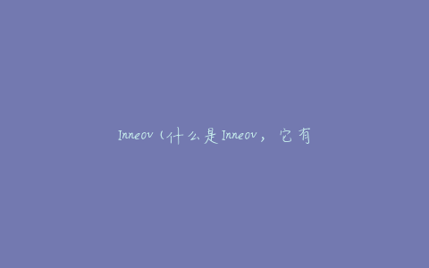 Inneov(什么是Inneov,它有什么功效?)