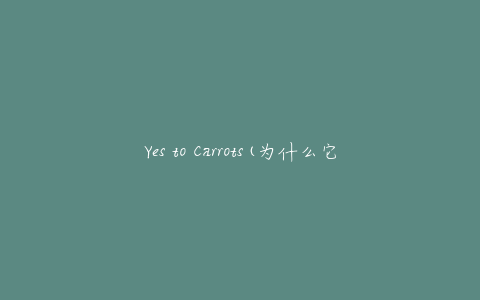 Yes to Carrots(为什么它成为了护肤品行业的明星产品)