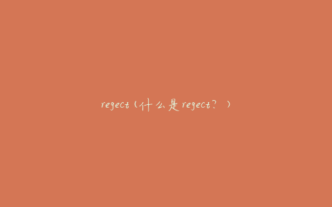 regect(什么是regect？)