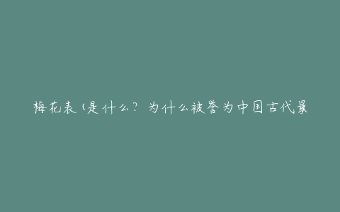 梅花表(是什么？为什么被誉为中国古代最伟大的计时器？)