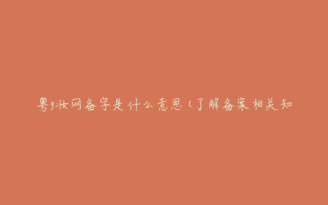 粤g妆网备字是什么意思(了解备案相关知识)