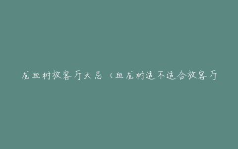 龙血树放客厅大忌(血龙树适不适合放客厅)