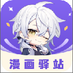 漫画驿站app免费