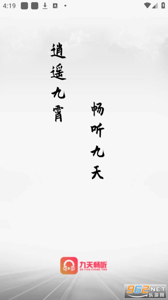 九天畅听