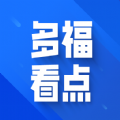 多福看点安卓手机版 v1.0.1