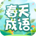 春天成语app官方版 v2.3.1.2