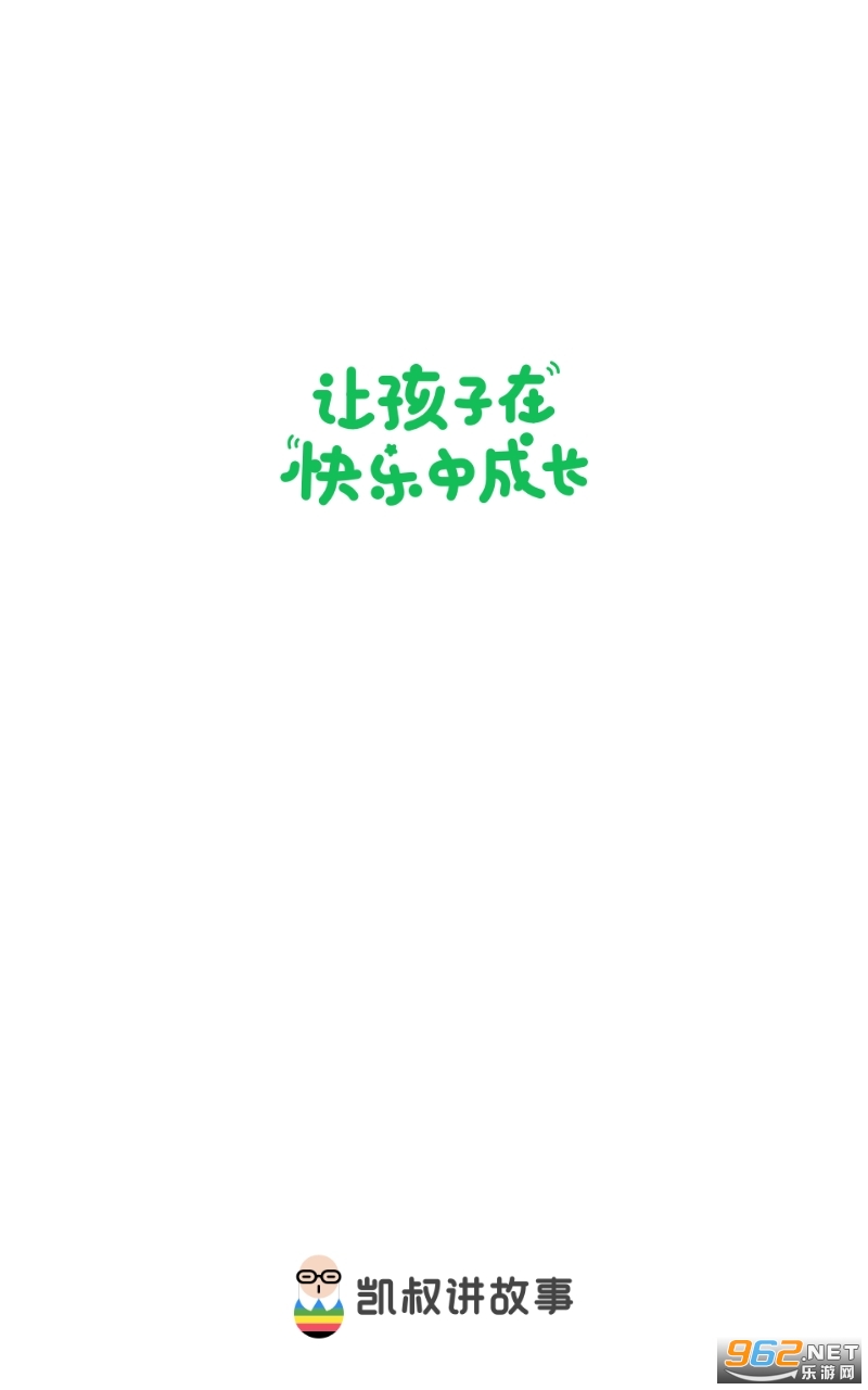 凯叔讲故事app官方版