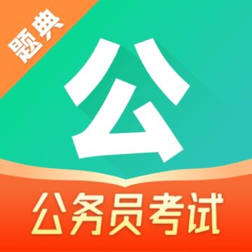 公考题典安卓版下载